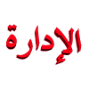الـمـــديـر
