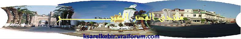 Forum de ksar el kebir  منتدى القصر الكبير Forum Index
